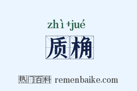 质桷是什么意思的图片